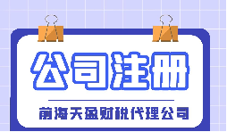 【深圳注冊公司】大學生在深圳注冊公司流程及費用是怎樣的？