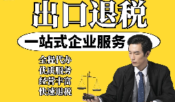 【出口退稅】外貿(mào)企業(yè)取得“異常憑證”，出口退稅時該如何處理？