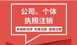 【公司注銷】公司注銷營業執照怎么注銷需要什么手續？