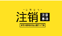 【公司注銷】外資企業注冊手續未完成將如何辦理公司注銷？