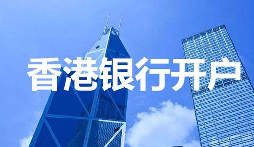 【香港公司開戶】香港公司開戶必須要有國內公司嗎？