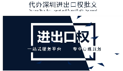 【進出口權(quán)】公司沒有進出口權(quán)，出貨到國外怎么操作？