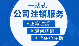 【公司注銷】辦理公司注銷流程有哪些？