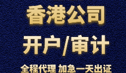 【香港公司開戶】為什么香港公司開戶那么難？