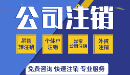 【公司注銷】零申報公司注銷的程序該如何進行？