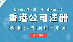 香港公司注冊后的維護工作體現在哪幾方面呢？