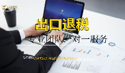 企業(yè)為什么找代理公司做出口退稅？