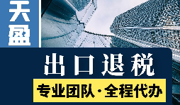 進出口退稅辦理流程是怎樣的？