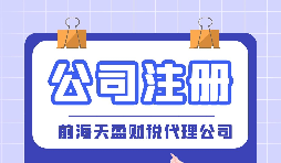 如何在深圳注冊公司？深圳公司注冊的條件以及流程是怎樣的？