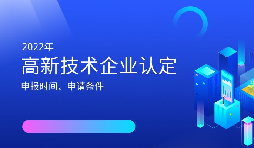 2022年高新技術企業認定開始啦！