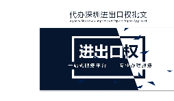 辦理深圳進出口權(quán)需要什么提供什么資料？