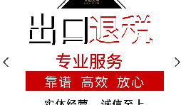 外貿企業(yè)的出口退稅應該如何辦理？