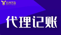 代理記賬報稅流程是怎樣的？