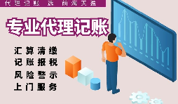 深圳代理記賬報稅因何受中小企業財稅青睞？