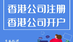 如何開立香港公司銀行賬戶？