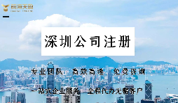 在深圳注冊(cè)公司需要提供哪些資料？