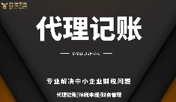 深圳小規模公司代理記賬報稅需要注意哪些問題？