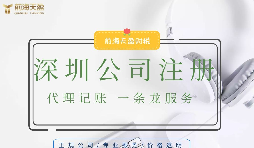 在深圳注冊(cè)公司代辦流程材料要求以及一些注意事項(xiàng)