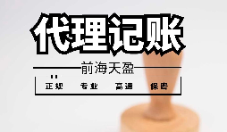 深圳代理記賬報稅應避免哪些雷區？