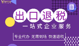 小規(guī)模企業(yè)選擇出口退稅代理有什么好處？