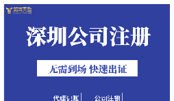 深圳注冊(cè)公司地址掛靠的好處是什么？