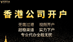 香港公司開戶怎么開，多久可以下戶？