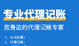 公司中個體戶代理記賬需要注意哪些事項？