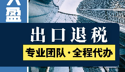 外貿企業進出口退稅的流程有哪些？