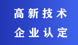 2022高新技術企業認定有哪些流程？