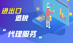 企業為什么要進行出口退稅？