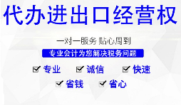 深圳公司怎么申請進出口權，需要哪些材料及流程？