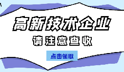 高新技術企業認定有哪些國家政策呢？