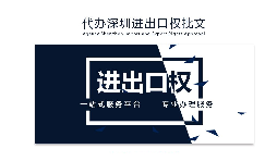 企業為什么要辦理進出口權？辦理好處有哪些？