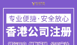 跨境電商為什么要注冊(cè)香港公司？