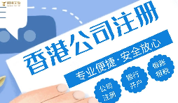 哪種類型的企業更適合注冊香港公司？優勢究竟在哪？