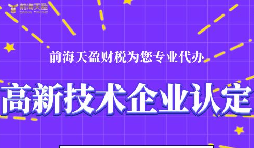 高新技術企業認定的申請條件包括哪些？