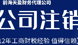 2022年深圳公司注銷最新流程及費用？