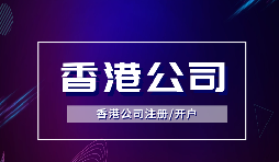 為什么越多越多企業選擇注冊香港公司？