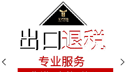 外貿企業出口退稅流程是怎樣的？