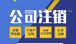 香港公司注銷的話有哪些需要注意的點？