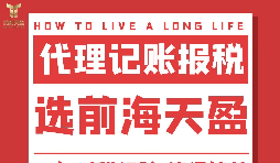 外貿企業如何選擇代理記賬報稅公司？不記賬報稅會有什么后果？