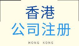 哪種類(lèi)型的企業(yè)更適合注冊(cè)香港公司？