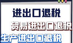 出口退稅的申請條件及范圍是怎樣的？