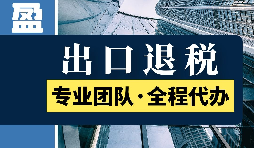 出口退稅的范圍是什么？