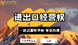 企業(yè)如何辦理進(jìn)出口權(quán)？申請進(jìn)出口權(quán)的條件及流程？