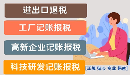 影響高新技術企業代理記賬報稅價格的因素是什么？