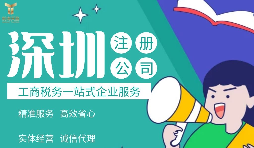 2022年深圳公司注冊費用標準及流程是怎樣的？