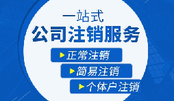 如何注銷營業執照以及注銷需要哪些材料？