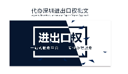 進出口權是企業自主出口退稅第一步