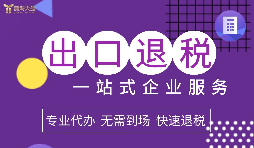 生產型企業出口退稅的計算方法